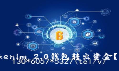 如何轻松从Tokenim 2.0钱包转出资金？前方高能提示！