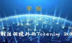 如何顺利注册境外的Tokenim 2.0 钱包？
