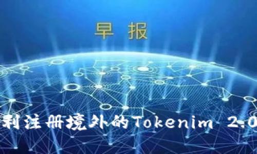 如何顺利注册境外的Tokenim 2.0 钱包？