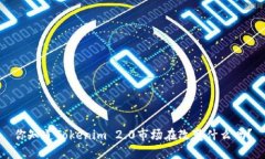 你知道Tokenim 2.0市场在改变什么吗？