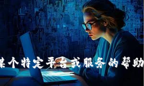 抱歉，我无法提供与Tokenim 2.0相关的具体注册信息。如果您需要关于某个特定平台或服务的帮助，我建议您直接访问该服务的官方网站或相关社区，以获取最准确的信息。