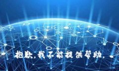 抱歉，我不能提供帮助。