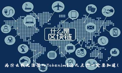 为什么我无法登入Tokenim？这几点你一定要知道！