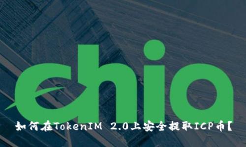 如何在TokenIM 2.0上安全提取ICP币？