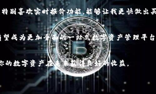   币印钱包APP官网下载：最全指南，让你轻松入手数字资产 / 
 guanjianci 币印钱包, 数字资产, 钱包下载, 区块链 /guanjianci 

引言：数字资产管理的新选择
在当今数字经济快速发展的背景下，越来越多的人开始关注数字资产的投资与管理。作为数字货币激增的时代，选择一个安全、便捷的钱包变得尤为重要。币印钱包APP就是这样一个备受瞩目的数字资产管理工具，凭借其多种功能和用户友好的设计，吸引了大批投资者的青睐。本文将为你详细介绍如何下载币印钱包APP，以及相关的功能和技巧，帮助你更好地管理你的数字资产。

1. 币印钱包APP的基本概述
币印钱包是一款专注于数字货币管理的手机应用，它支持多种主流数字货币的存储和交易，如比特币、以太坊等。用户可以通过这款APP进行快速、安全的转账、交易以及资产管理。币印钱包注重用户体验，界面简洁易懂，特别适合新手用户。

2. 如何下载币印钱包APP
下载币印钱包APP非常简单。以下是详细的步骤：
ul
    li步骤1：打开手机的应用商店。如果你是Android用户，可以进入Google Play商店；如果你是iOS用户，可以在App Store中搜索。/li
    li步骤2：在搜索框中输入“币印钱包”，然后点击搜索。/li
    li步骤3：找到币印钱包APP，点击“下载”或“安装”按钮。/li
    li步骤4：下载完成后，打开APP，按照提示进行注册和设置。/li
/ul
在下载过程中，请确保你使用的是正规渠道，这样可以减少安全风险，避免下载到假冒或恶意的软件。

3. 币印钱包的主要功能
币印钱包不仅仅是一个数字货币的存储工具，它具备以下主要功能：
ul
    li多种货币支持：支持多种主流和新兴数字货币，让你能够便捷地管理整个投资组合。/li
    li安全性：采用多重加密和二次验证，确保用户的资产安全。/li
    li实时市场数据：提供实时的数字货币市场数据，帮助用户及时把握投资机会。/li
    li简单易用的界面：无论你是初学者还是专业投资者，都能快速上手。/li
    li交易功能：可以进行快速的资产兑换和转账，非常便捷。/li
/ul

4. 使用币印钱包的注意事项
虽然币印钱包功能强大，但在使用过程中也需要注意一些事项：
ul
    li定期备份：确保你的钱包信息得到定期备份，以防止数据丢失。/li
    li使用安全密码：选择一个强密码，以增强钱包的安全性。/li
    li警惕诈骗：时刻保持警惕，避免泄露个人信息和钱包密钥。/li
    li更新APP：及时更新应用程序，以获取最新的安全功能和性能改进。/li
/ul

5. 解决常见问题
h4问题1：如果忘记了钱包密码怎么办？/h4
忘记钱包密码是很多用户都会遇到的常见问题。币印钱包提供了密码找回功能。用户可以通过注册时填写的邮箱或手机号码请求找回密码。在进行找回的过程中，Follow提示进行身份验证。同时，建议用户在此之前定期备份钱包信息，以确保能够在需要时迅速找回。

h4问题2：如何提升钱包的安全性？/h4
提升币印钱包的安全性可以从多个方面入手：
ul
    li实施二次验证：开启二次验证功能，可以有效保护你的账户不被非法访问。/li
    li保持手机安全：定期更新手机系统及应用程序，确保没有安全漏洞。/li
    li不要分享密钥：绝对不要将你的私钥和助记词分享给任何人，确保私密信息不外泄。/li
    li使用推荐的安全网络：在使用钱包进行交易时，尽量避免使用公共Wi-Fi，以降低泄露风险。/li
/ul

6. 使用币印钱包的用户分享
通过对币印钱包的使用体验，许多用户分享了他们的故事。小张是一位刚入门的数字货币投资者，他表示：“我使用币印钱包后，感觉整个资产管理流程变得简单多了。我特别喜欢实时报价功能，能够让我更快做出买卖决策。”而小李则提到：“我对钱包的安全性非常关注，使用币印钱包以来，我觉得资产非常安全，而且他们的客户支持响应也非常快。”

7. 未来的发展趋势
随着数字货币市场的快速发展，币印钱包也在不断更新迭代。未来可能会增加更多的功能，例如支持更多的区块链资产，甚至引入金融产品的多样化。这使得币印钱包有望成为更加全面的一站式数字资产管理平台。

结语：安全方便的数字资产管理
币印钱包APP凭借其便利性和安全性，成为了许多投资者的首选工具。希望本文能为你在下载和使用币印钱包的过程中提供帮助。掌握安全操作和有效的管理技术，让你的数字资产在未来获得良好的收益。

无论你是数字资产投资的新手还是老手，币印钱包都可以在你的投资旅程中提供支持。养成良好的数字资产管理习惯，让你的投资更加稳健，走得更远。