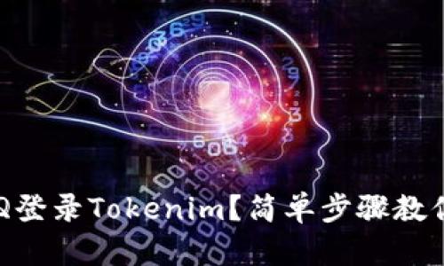 如何使用QQ登录Tokenim？简单步骤教你轻松上手！