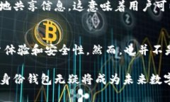 在TokenIM 2.0中，身份钱包是一个关键的功能，它与