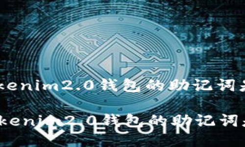 问题: tokenim2.0钱包的助记词是几个？

你知道tokenim2.0钱包的助记词是多少吗？