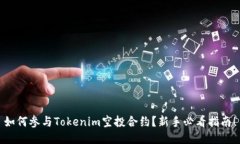 如何参与Tokenim空投合约？新手必看指南！