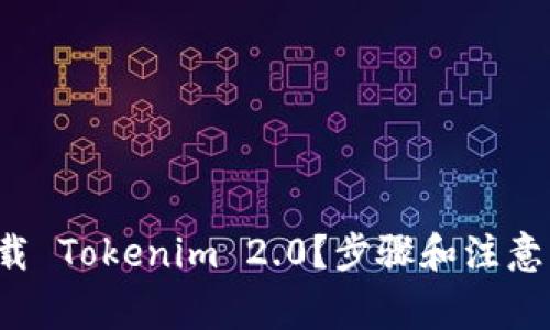 如何轻松下载 Tokenim 2.0？步骤和注意事项全解析！