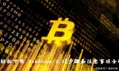 如何轻松下载 Tokenim 2.0？步骤和注意事项全解析
