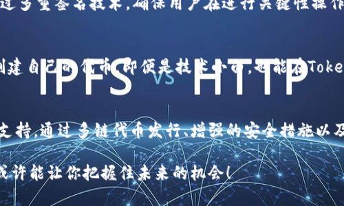   想知道Tokenim最新版本的功能和优势吗？让我们深入探讨！ / 

 guanjianci Tokenim, 区块链, 代币, 加密货币 /guanjianci 

Tokenim简介
Tokenim是一个专注于区块链和加密货币领域的平台，旨在简化代币的创建和管理过程。随着区块链技术的迅猛发展，Tokenim顺应潮流，不断推出新版本，以满足用户日益增长的需求。最新版本的Tokenim不仅在功能上进行了大幅升级，还在用户体验上做出了重要改善。它为开发者和创业者提供了一个强大的工具，帮助他们通过简化的流程来上线自己的代币。

最新版本的特点
Tokenim最新版本最大的亮点就是增强的安全性和易用性。用户在创建代币时，可以利用最新的Tokenim提供的智能合约模板，快速生成符合其需求的代币。这些模板经过专业团队的审核，有效降低了出错的可能性。

除了安全性和便利性，Tokenim还新增了一些非常实用的功能。例如，用户现在可以通过Tokenim进行多链代币发行，不再局限于单一的区块链网络。这一变化不仅扩展了用户的选择范围，也为代币的流通提供了更多可能性。

功能详解
Tokenim最新版本提供了一系列全新的功能，帮助用户更灵活地管理他们的代币。以下是一些核心功能的详细介绍：

h41. 多链支持/h4
Tokenim的多链支持功能使用户能够在不同的区块链上发行和管理代币。无论是以太坊、Binance Smart Chain，还是Polygon，用户都能轻松选择自己需要的平台。在这一版本中，Tokenim团队了各链交互的效率，使得代币的跨链转移更加顺畅。

h42. 安全增强的智能合约/h4
为了保护用户的资产，Tokenim引入了更为严格的智能合约审核机制。每一个合约在发布之前，都会经过Tokenim团队的严格测试，确保没有安全漏洞。这一措施极大地增强了用户的信任感，尤其是对那些刚刚踏入加密货币领域的新手来说。

h43. 用户友好的界面设计/h4
在最新版本的Tokenim中，用户界面经过了重新设计，力求让用户在代币创建过程中体验更加流畅。登录、创建代币、管理资产的每一个步骤都经过精心安排，使得即使是毫无技术背景的用户也可以轻松上手。

h44. 教程与社区支持/h4
Tokenim提供了丰富的在线教程与视频指导，帮助用户深入理解每一个功能。不仅如此，Tokenim还建立了一个活跃的用户社区，大家可以在这里分享经验、提问和解答，这无疑为用户提供了极大的支持。

如何使用Tokenim创建代币
现在，用户想要使用Tokenim创建自己的代币，只需按照以下简单步骤操作：

ol
  listrong注册账号：/strong访问Tokenim官网，点击‘注册’按钮，按照提示填写必要信息完成注册。/li
  listrong选择区块链：/strong在代币创建页面，选择你希望发行代币的区块链平台。/li
  listrong填写代币信息：/strong输入代币名称、符号、总供应量等相关信息。/li
  listrong设置智能合约参数：/strong根据需要选择合适的智能合约模板，进行细节设置。/li
  listrong审核与发布：/strong提交代币信息后，Tokenim会进行审核，审核通过后将代币正式上线。/li
/ol

可能的相关问题

h41. Tokenim如何保障用户的资产安全？/h4
Tokenim十分重视用户的资产安全，采取了一系列防护措施。首先，所有智能合约都经过严格的代码审查和测试，确保在上线前没有安全隐患。其次，Tokenim通过多重签名技术，确保用户在进行关键性操作时，需要多方确认，进一步防止潜在的安全问题。此外，Tokenim还保持与专业安全机构的合作，定期进行安全审计。

h42. Tokenim适合初学者吗？/h4
绝对适合！Tokenim特别设计了友好的用户界面和详细的使用教程，让每一个初学者都能迅速上手。平台提供的模板和指导清晰明了，用户只需跟着步骤即可创建自己的代币。即便是技术小白，也能在Tokenim的帮助下，顺利完成代币发行的过程。Tokenim的目标是让每一个人都有机会进入区块链世界，享受其带来的无限可能。

总结
最新版本的Tokenim无疑为代币创建和管理提供了一个值得信赖且高效的平台。无论你是经验丰富的开发者，还是刚刚起步的初学者，Tokenim都能为你提供支持。通过多链代币发行、增强的安全措施以及用户友好的界面，Tokenim在区块链领域的影响力正在不断扩大。未来，Tokenim将继续在创新和用户体验上精益求精，帮助更多人实现他们的区块链梦想。

无论是对区块链初学者，还是对想要发行自己代币的项目团队，Tokenim都提供了非常合适的解决方案。随着这一领域的不断发展，保持关注Tokenim的动态，或许能让你把握住未来的机会！