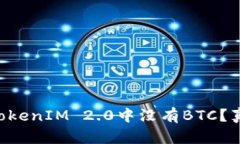 为什么TokenIM 2.0中没有BTC？真相揭秘！