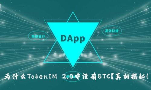 为什么TokenIM 2.0中没有BTC？真相揭秘！