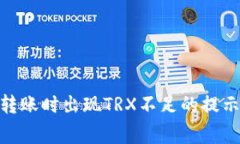 为什么我的USDT转账时出现TRX不足的提示？听听专