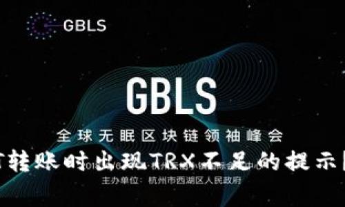 为什么我的USDT转账时出现TRX不足的提示？听听专家的解读