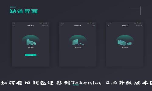 如何将旧钱包迁移到Tokenim 2.0升级版本？