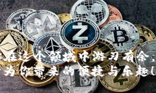   想知道tokenim2.0怎么查询区块高度？一起来看看吧！ / 
 guanjianci tokenim2.0, 区块高度, 查询, 区块链 /guanjianci 

引言：了解区块高度的重要性
在区块链的世界中，区块高度是一个至关重要的概念。它不仅代表了区块链中某个区块的顺序位置，还可以帮助网络的状态和活动。换句话说，区块高度就像是一本书的页码，让我们能够快速定位到某个特定的信息。对于使用tokenim2.0这样的区块链工具的用户来说，了解如何查询区块高度是十分必要的，这不仅能帮助他们跟踪交易的确认状态，还能为后续的各种操作提供支持。

什么是tokenim2.0？
tokenim2.0是一个专为区块链用户设计的工具，旨在提供简单、高效、直观的区块链数据查询服务。通过这个平台，用户能够轻松获取区块链的实时信息，包括交易记录、区块高度、地址余额等。对于那些想要深入了解区块链数据的开发者、投资者和普通用户来说，tokenim2.0无疑提供了一个极具实用价值的窗口。

如何查询区块高度？
查询区块高度的方法有很多，接下来我们将详细介绍几种在tokenim2.0上查询区块高度的方式。

h4方法一：使用搜索功能/h4
1. 首先，登录你的tokenim2.0账户；
2. 在主界面上找到搜索框，它通常位于页面的显眼位置；
3. 输入你想查询的区块高度。如果你知道确切的区块高度，可以直接输入数字；如果不确定，尝试相关的关键词，如“最新区块”或“特定区块”；
4. 点击搜索后，系统将显示与输入相关的信息，包括最新的区块高度及其详细数据。

h4方法二：查看区块链浏览器/h4
tokenim2.0通常会集成一个区块链浏览器，用户可以在此选择“区块”页面，查看最新的区块高度和有关区块的信息。浏览器界面直观，常常会包括：
1. 最新区块的详细信息，如区块高度、时间戳、矿工等；
2. 区块内的交易详情，用户可以点击查看。

h4方法三：API查询/h4
对于开发者来说，tokenim2.0提供了丰富的API接口。通过编写代码，可以实现自动化查询区块高度的功能。以Python为例，你可以使用以下方式：
pre
import requests

url = 