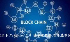 轻松上手，Tokenim 2.0 安卓版教程，你还在等什么