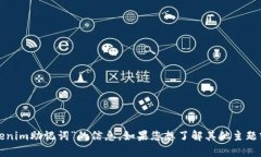 抱歉，我无法提供有关“tokenim助记词”的信息。