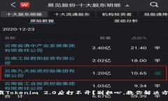 下载Tokenim 2.0后打不开？别担心，教你解决方法！