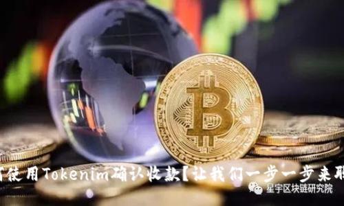 如何使用Tokenim确认收款？让我们一步一步来聊聊！
