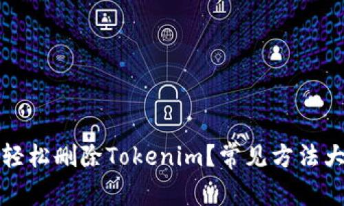如何轻松删除Tokenim？常见方法大汇总