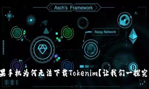 苹果手机为何无法下载Tokenim？让我们一探究竟！