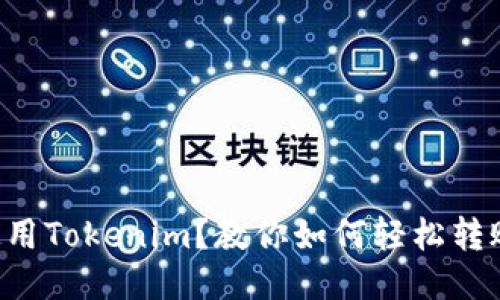 首次使用Tokenim？教你如何轻松转账进去！