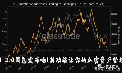 “TokenIM 2.0钱包发布啦！新功能让你的加密资产管理更轻松！”