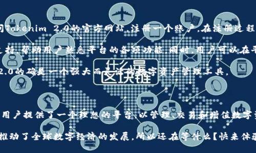   深入了解Tokenim 2.0：它是什么、为什么值得关注？ / 
 guanjianci Tokenim 2.0, 区块链, 数字资产, 去中心化 /guanjianci 

什么是Tokenim 2.0？

Tokenim 2.0是一个基于区块链技术的创新平台，旨在为用户提供更安全、更高效的数字资产管理方式。它不仅仅是一个简单的数字钱包，而是一个综合性的资产管理生态系统，结合了去中心化金融（DeFi）和交易功能，使用户可以更方便地管理和交易各类数字资产。

从表面上看，Tokenim 2.0为用户提供了一种在去中心化环境下安全存储、交易和增值数字资产的方式。它通过先进的加密技术和智能合约，确保用户的资产安全，同时提升交易的透明度和可靠性。这种设计不仅降低了传统金融交易的复杂性，也提高了数字资产的流动性和可获取性。

Tokenim 2.0的主要特点

了解Tokenim 2.0的核心特性，能够帮助用户，更好地理解这个平台的优势所在。以下是一些显著特点：

ul
    listrong去中心化：/strongTokenim 2.0使用区块链技术，允许用户在没有中介的情况下直接进行交易，降低了交易成本并提高了效率。/li
    listrong安全性：/strong采用最新的加密技术确保用户的资产安全，防止黑客攻击和数据泄露。/li
    listrong多币种支持：/strong支持多种数字资产，用户可以在一个平台上管理各种数字货币，提供便捷的用户体验。/li
    listrong高流动性：/strong通过智能合约的流动性池功能，用户可以快速地进行交易，提高资产的流动性。/li
    listrong用户友好的界面：/strongTokenim 2.0设计了直观易用的界面，即使是区块链新手也能轻松上手。/li
/ul

为什么Tokenim 2.0值得关注？

随着区块链技术的不断发展，越来越多的人开始关注数字资产的管理和交易。Tokenim 2.0结合了技术的前沿和市场的需求，为用户提供了一种全新的资产管理方式。

首先，去中心化的特点使得用户不再依赖于中心化的金融机构，进而能够掌控自己的资产。这对于希望保护个人隐私和自主权的用户来说尤为重要。其次，通过Tokenim 2.0的平台，用户可以更轻松地进入数字资产市场，参与各种投资机会。

此外，Tokenim 2.0不仅适合专业交易者, 还为普通用户提供了友好的交易环境。该平台的设计初衷是让更多的人了解并参与到区块链经济中，降低了知识和技术的门槛。

Tokenim 2.0的使用场景

在实际应用中，Tokenim 2.0可以在多个场景中发挥作用。无论你是希望进行日常的数字货币交易，还是想通过智能合约进行更复杂的投资，Tokenim 2.0都能满足你的需求。

ul
    listrong个人资产管理：/strong用户可以方便地将不同类型的数字资产存储到Tokenim 2.0中，随时进行交易或增值。/li
    listrong智能合约应用：/strong除了直接交易，Tokenim 2.0还支持创建和部署智能合约，为用户提供更灵活的投资方式。/li
    listrong社区参与：/strong用户可以通过Tokenim 2.0参与不同的社区活动，甚至参与到项目的决策中。/li
/ul

两个相关问题分析

h41. Tokenim 2.0的安全性如何保证？/h4

安全性是任何金融平台的重中之重，Tokenim 2.0在这一方面下了大量功夫。首先，它使用了最先进的加密协议，对用户数据和交易信息进行加密保护，防止数据在传输过程中被截获。其次，Tokenim 2.0还通过智能合约来自动执行交易，从而减少人为操作失误导致的安全风险。

此外，该平台定期进行安全审计，确保其系统始终处于安全的状态。这意味着任何潜在的安全漏洞都会被及时发现和修复，以维护用户资产的安全。通过这些措施，Tokenim 2.0努力为用户提供一个安全、可靠的交易环境。

h42. 如何开始使用Tokenim 2.0？/h4

对于许多新用户来说，开始使用Tokenim 2.0或许会有些陌生。实际上，使用Tokenim 2.0非常简单。首先，用户需要访问Tokenim 2.0的官方网站，注册一个账户。在注册过程中，用户需要提供一些基本的信息，并设置安全密码。

注册完成后，用户可以通过平台提供的各种工具和资源了解如何使用其功能。Tokenim 2.0提供了丰富的教程和社区支持，帮助用户熟悉平台的各项功能。同时，用户可以在平台上直接创建一个数字钱包，开始接收和管理数字资产。随后，用户只需将资金充值到平台，即可快速开始交易和投资。

学习如何使用Tokenim 2.0是深入理解数字资产管理的关键一步。随着用户逐渐熟悉这些功能，他们会发现Tokenim 2.0的确是一个强大而灵活的数字资产管理工具。

总结

Tokenim 2.0不仅是一个技术平台，更是未来数字经济的重要一环。在追求安全、高效和便利的新时代，Tokenim 2.0为用户提供了一个理想的平台，以管理、交易和增值数字资产。无论你是投资新手，还是经验丰富的交易者，Tokenim 2.0都能满足你的需求，助你迈向数字资产的新时代。

随着人们对数字货币和区块链技术的认知不断提高，Tokenim 2.0将越来越受到欢迎。它不仅展现了技术的可能性，也推动了全球数字经济的发展，所以还在等什么？快来体验Tokenim 2.0带来的智能资产管理吧！