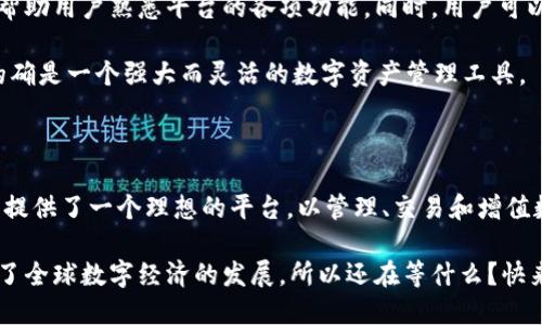   深入了解Tokenim 2.0：它是什么、为什么值得关注？ / 
 guanjianci Tokenim 2.0, 区块链, 数字资产, 去中心化 /guanjianci 

什么是Tokenim 2.0？

Tokenim 2.0是一个基于区块链技术的创新平台，旨在为用户提供更安全、更高效的数字资产管理方式。它不仅仅是一个简单的数字钱包，而是一个综合性的资产管理生态系统，结合了去中心化金融（DeFi）和交易功能，使用户可以更方便地管理和交易各类数字资产。

从表面上看，Tokenim 2.0为用户提供了一种在去中心化环境下安全存储、交易和增值数字资产的方式。它通过先进的加密技术和智能合约，确保用户的资产安全，同时提升交易的透明度和可靠性。这种设计不仅降低了传统金融交易的复杂性，也提高了数字资产的流动性和可获取性。

Tokenim 2.0的主要特点

了解Tokenim 2.0的核心特性，能够帮助用户，更好地理解这个平台的优势所在。以下是一些显著特点：

ul
    listrong去中心化：/strongTokenim 2.0使用区块链技术，允许用户在没有中介的情况下直接进行交易，降低了交易成本并提高了效率。/li
    listrong安全性：/strong采用最新的加密技术确保用户的资产安全，防止黑客攻击和数据泄露。/li
    listrong多币种支持：/strong支持多种数字资产，用户可以在一个平台上管理各种数字货币，提供便捷的用户体验。/li
    listrong高流动性：/strong通过智能合约的流动性池功能，用户可以快速地进行交易，提高资产的流动性。/li
    listrong用户友好的界面：/strongTokenim 2.0设计了直观易用的界面，即使是区块链新手也能轻松上手。/li
/ul

为什么Tokenim 2.0值得关注？

随着区块链技术的不断发展，越来越多的人开始关注数字资产的管理和交易。Tokenim 2.0结合了技术的前沿和市场的需求，为用户提供了一种全新的资产管理方式。

首先，去中心化的特点使得用户不再依赖于中心化的金融机构，进而能够掌控自己的资产。这对于希望保护个人隐私和自主权的用户来说尤为重要。其次，通过Tokenim 2.0的平台，用户可以更轻松地进入数字资产市场，参与各种投资机会。

此外，Tokenim 2.0不仅适合专业交易者, 还为普通用户提供了友好的交易环境。该平台的设计初衷是让更多的人了解并参与到区块链经济中，降低了知识和技术的门槛。

Tokenim 2.0的使用场景

在实际应用中，Tokenim 2.0可以在多个场景中发挥作用。无论你是希望进行日常的数字货币交易，还是想通过智能合约进行更复杂的投资，Tokenim 2.0都能满足你的需求。

ul
    listrong个人资产管理：/strong用户可以方便地将不同类型的数字资产存储到Tokenim 2.0中，随时进行交易或增值。/li
    listrong智能合约应用：/strong除了直接交易，Tokenim 2.0还支持创建和部署智能合约，为用户提供更灵活的投资方式。/li
    listrong社区参与：/strong用户可以通过Tokenim 2.0参与不同的社区活动，甚至参与到项目的决策中。/li
/ul

两个相关问题分析

h41. Tokenim 2.0的安全性如何保证？/h4

安全性是任何金融平台的重中之重，Tokenim 2.0在这一方面下了大量功夫。首先，它使用了最先进的加密协议，对用户数据和交易信息进行加密保护，防止数据在传输过程中被截获。其次，Tokenim 2.0还通过智能合约来自动执行交易，从而减少人为操作失误导致的安全风险。

此外，该平台定期进行安全审计，确保其系统始终处于安全的状态。这意味着任何潜在的安全漏洞都会被及时发现和修复，以维护用户资产的安全。通过这些措施，Tokenim 2.0努力为用户提供一个安全、可靠的交易环境。

h42. 如何开始使用Tokenim 2.0？/h4

对于许多新用户来说，开始使用Tokenim 2.0或许会有些陌生。实际上，使用Tokenim 2.0非常简单。首先，用户需要访问Tokenim 2.0的官方网站，注册一个账户。在注册过程中，用户需要提供一些基本的信息，并设置安全密码。

注册完成后，用户可以通过平台提供的各种工具和资源了解如何使用其功能。Tokenim 2.0提供了丰富的教程和社区支持，帮助用户熟悉平台的各项功能。同时，用户可以在平台上直接创建一个数字钱包，开始接收和管理数字资产。随后，用户只需将资金充值到平台，即可快速开始交易和投资。

学习如何使用Tokenim 2.0是深入理解数字资产管理的关键一步。随着用户逐渐熟悉这些功能，他们会发现Tokenim 2.0的确是一个强大而灵活的数字资产管理工具。

总结

Tokenim 2.0不仅是一个技术平台，更是未来数字经济的重要一环。在追求安全、高效和便利的新时代，Tokenim 2.0为用户提供了一个理想的平台，以管理、交易和增值数字资产。无论你是投资新手，还是经验丰富的交易者，Tokenim 2.0都能满足你的需求，助你迈向数字资产的新时代。

随着人们对数字货币和区块链技术的认知不断提高，Tokenim 2.0将越来越受到欢迎。它不仅展现了技术的可能性，也推动了全球数字经济的发展，所以还在等什么？快来体验Tokenim 2.0带来的智能资产管理吧！