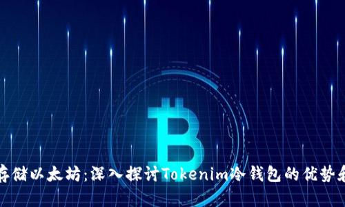 如何安全存储以太坊：深入探讨Tokenim冷钱包的优势和使用技巧