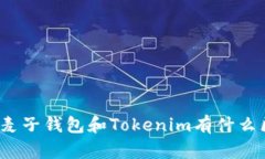 你知道麦子钱包和Tokenim有什么区别吗？