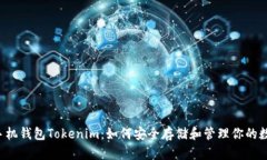 以太坊手机钱包Tokenim：如何安全存储和管理你的