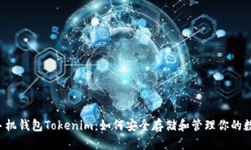 以太坊手机钱包Tokenim：如何安全存储和管理你的数字资产？
