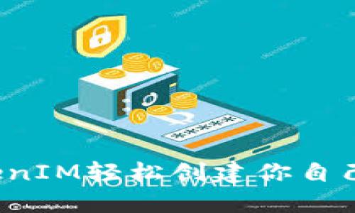 如何用TokenIM轻松创建你自己的区块链？