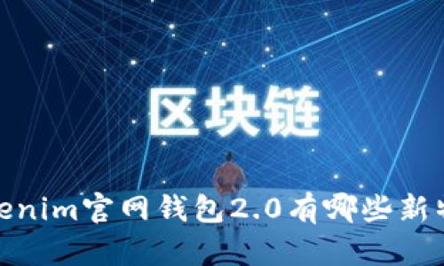 ，你可知道Tokenim官网钱包2.0有哪些新特性和优势吗？