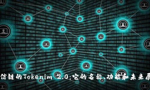 商信链的Tokenim 2.0：它的名称、功能和未来展望