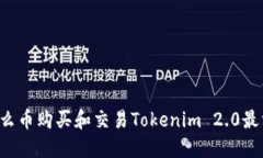 用什么币购买和交易Tokenim 2.0最方便？