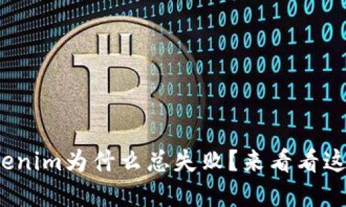 XMR转到Tokenim为什么总失败？来看看这些解决办法！