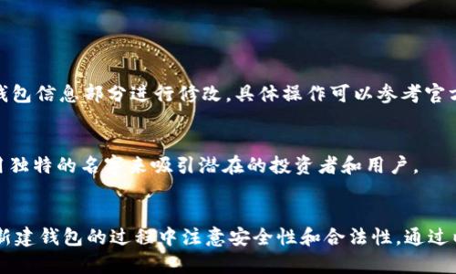  如何为你的Tokenim 2.0新建钱包取个好听的名字？ / 
 guanjianci Tokenim 2.0, 新建钱包, 钱包名字, 数字资产 /guanjianci 

引言：为何钱包名字重要？
在数字资产的世界里，钱包不仅仅用来存储加密货币，它还是你的虚拟身份的重要组成部分。选择一个合适的钱包名字，能够让你的资产更具个性，同时也能提升信任度和安全感。尤其是在使用Tokenim 2.0这种新兴的平台时，一个贴切且记忆点强的钱包名字可以帮助你在激烈的数字货币市场中脱颖而出。今天，就让我们一起探讨如何为你的Tokenim 2.0钱包取个能引发共鸣的名字。

探索钱包名字的创意灵感
在考虑钱包名字时，首先要考虑的是个性和独特性。根据你的投资风格、你看重的价值理念，甚至是你喜欢的事物来进行构思，都是不错的选择。这里提供几种思路，帮助你找到灵感：

h41. 结合个人兴趣/h4
如果你对音乐、艺术、自然等方面有强烈的兴趣，可以将这些元素融入到钱包名字中。比如，“音符钱包”或者“自然之心”，这样的名字既有趣又容易让人记住。

h42. 反映投资哲学/h4
你可能有一种特定的投资哲学，比如“稳健理财”或“追求极限”。利用这些理念创造一个名字，如“稳赢之道”或者“极限风采”，不仅能展示你的投资策略，也能引起同样理念的人的共鸣。

h43. 使用神秘感或幻想元素/h4
在数字世界中，神秘感总是吸引眼球的。可以考虑一些幻想风格的名字，比如“幻影资产”或“星际财富”，这些名字让人到未知和探索，强烈地吸引投资者进行关注。

h44. 参考经典文学/h4
很多人从书籍和文学作品中找到灵感。像“财富的寓言”或者“金柳溪”的名字，能够激起对经典故事的美好，增加钱包的文化层次感。

选名时注意的几点
在为你的Tokenim 2.0钱包寻找名字时，有几个要素需要注意：

h41. /h4
好的钱包名字应该简短易记，不宜过于复杂。长得像一串生僻字的名字往往会让人失去兴趣，也难以在交流中流传开来。

h42. 避免敏感词汇/h4
确保你的钱包名字没有任何不当或敏感的词汇，避免引发法律上的麻烦或社会上的负面反应。

h43. 查看名称的可用性/h4
有时候，一个好名字可能已经被其他人使用或注册了。花些时间在网络上检查此名字的独特性，以免造成混淆。

h44. 个人化/h4
添加一些个人化的元素，比如你的名字、出生月份、甚至是你创业的城市，都能让钱包名字更具意义。例如，“小张的财富”或者“伦敦之星”，这些名字都会让人感到亲切。

如何在Tokenim 2.0中新建钱包
当你终于为钱包取了一个吸引人的名字，接下来的步骤就是如何在Tokenim 2.0搭建属于你的钱包。操作并不复杂，下面是详细的步骤指南：

h41. 注册Tokenim 2.0账户/h4
首先，你需要在Tokenim 2.0官网上注册一个账户。提供必要的个人信息，确保真实性，同时也要设置一个强密码。

h42. 登录账户/h4
注册完成后，使用你的账号和密码登录到Tokenim 2.0。

h43. 创建新钱包/h4
在主界面找到“新建钱包”的选项，点击进入。系统会引导你填写钱包信息，包括你刚才想好的名字。

h44. 设置安全选项/h4
选择安全设置，如设置双因素认证等，确保你的钱包安全。选择一个强密码是保护你资产的重要一步。

h45. 确认创建/h4
最后，确认所有信息无误后，点击“创建”。恭喜你，新的钱包就此诞生！

解决常见问题
h4问题一：钱包名字可以修改吗？/h4
想必你在选名过程中会有些犹豫，不确定选的名字是否完美。值得庆幸的是，Tokenim 2.0允许用户在一定条件下修改钱包名字。如果在使用初期你决定换一个更加合适的名字，通常可以在账户设置中的钱包信息部分进行修改，具体操作可以参考官方文档或客服支持。

h4问题二：选择钱包名字的趋势是什么？/h4
随着数字资产的普及，人们在选择钱包名字时越来越注重个性化和品牌化。很多用户会倾向于选择具有品牌感的名字，仿佛是在打造个人品牌。未来，随着区块链技术的发展，这种趋势可能会进一步加剧，用独特的名字来吸引潜在的投资者和用户。

总结
为你的Tokenim 2.0钱包取个好名字并非易事，但也是一个充满乐趣的过程。无论是结合个人兴趣、反映投资哲学，还是借助幻想元素或经典文学，最终选择的名字应当简洁、易记且富有个性。同时，确保在新建钱包的过程中注意安全性和合法性。通过以上介绍，希望能够帮助你找到一个既吸引人又贴合你的钱包名字，从而创造出独特的数字资产体验。无论这个名字如何变化，都希望它能陪伴你在这个充满机会和挑战的数字世界中，与时俱进，分享财富。