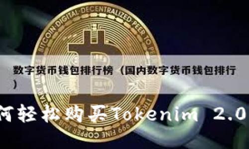 如何轻松购买Tokenim 2.0币？