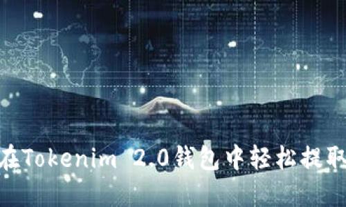 如何在Tokenim 2.0钱包中轻松提取EOS？