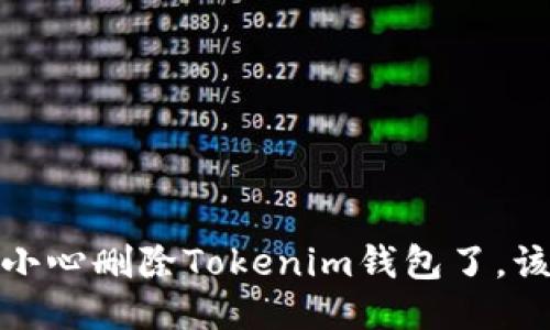 糟糕！不小心删除Tokenim钱包了，该怎么办？