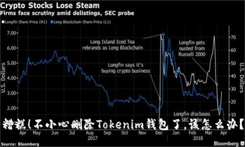 糟糕！不小心删除Tokenim钱包了，该怎么办？