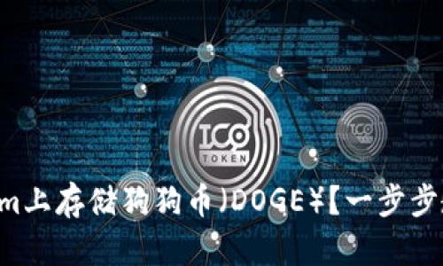 如何在Tokenim上存储狗狗币（DOGE）？一步步教你轻松操作!