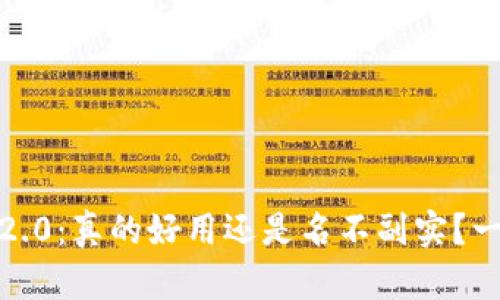 TokenIM 2.0：真的好用还是名不副实？一起来聊聊！