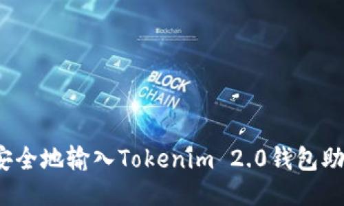 如何安全地输入Tokenim 2.0钱包助记词？