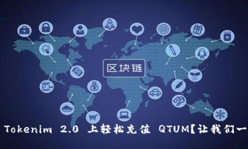 如何在 Tokenim 2.0 上轻松充值 QTUM？让我们一步步来！